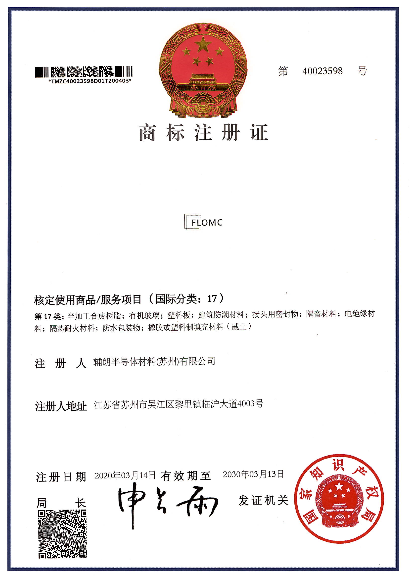 辅朗商标注册证