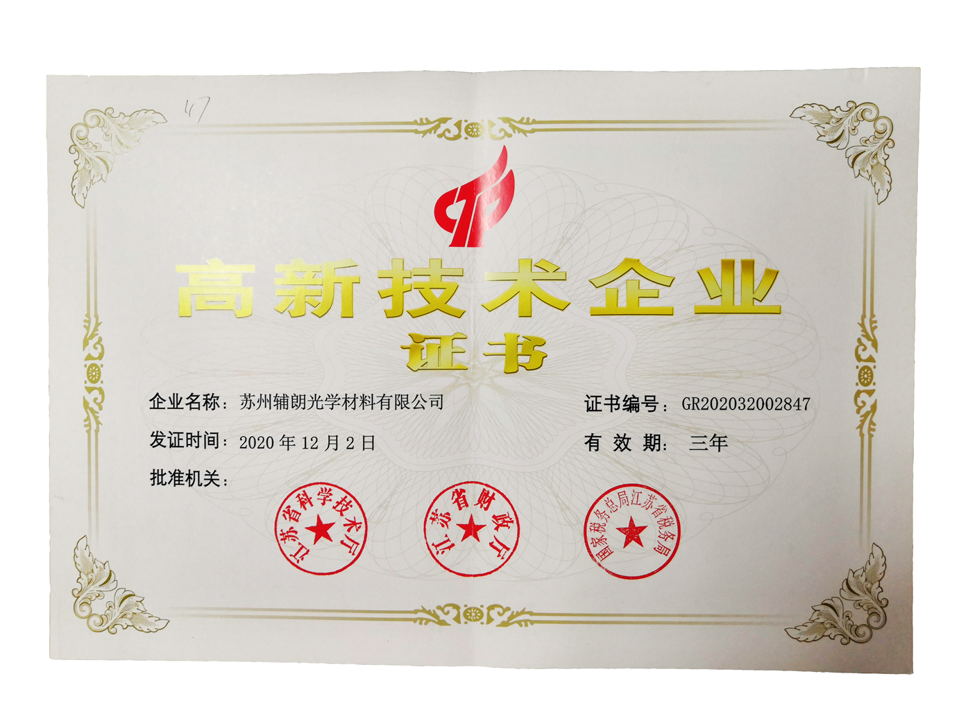 高新技术企业证书