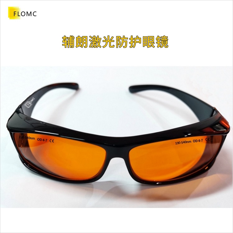 辅朗激光防护眼镜