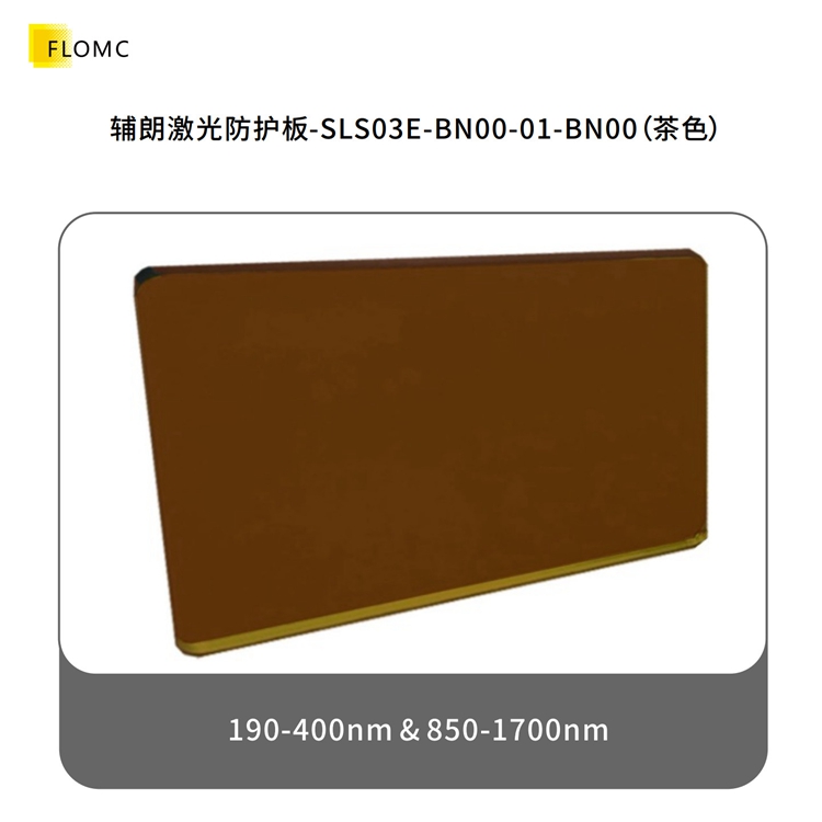 激光防护板/窗，有效过滤各种波段的激光，兼具防静电性能