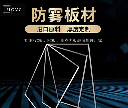 FLOMC防雾板材 防雾面罩材料  防雾PC/PMMA板