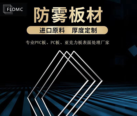 FLOMC防雾板材 防雾护目镜材料  防雾PC/PMMA板