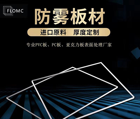 FLOMC防雾板材 防雾PC/PMMA板 防雾材料 